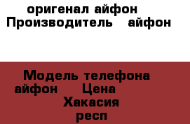 оригенал айфон 6 › Производитель ­ айфон 6 › Модель телефона ­ айфон 6 › Цена ­ 11 000 - Хакасия респ. Сотовые телефоны и связь » Продам телефон   